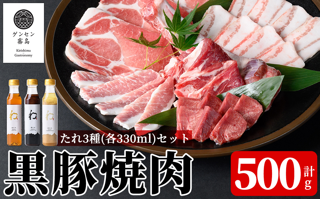 K-604 《ゲンセン霧島認定》霧島高原純粋黒豚焼肉(計500g)と3種のたれ(各330ml)セット【焼肉厨房わきもと】霧島市 豚肉 ヤキニク 焼き肉 国産 たれ タレ セット