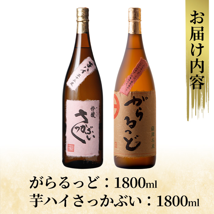 K-231 本格芋焼酎飲み比べセット！「芋ハイ さっかぶい」「がらるっど」(各1800ml) 【石野商店】霧島市 焼酎 芋焼酎 本格芋焼酎 本格焼酎 酒 一升瓶 宅飲み 家飲み 詰め合わせ 詰合せ