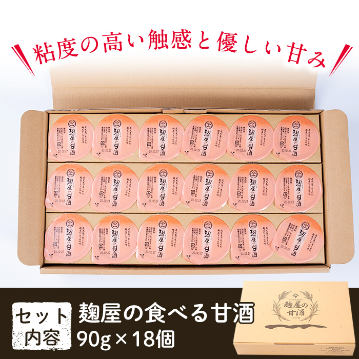 A7-006 麹屋の食べる甘酒「お米と麹だけ」 90g×18個(合計1.6kg超)【河内菌本舗】