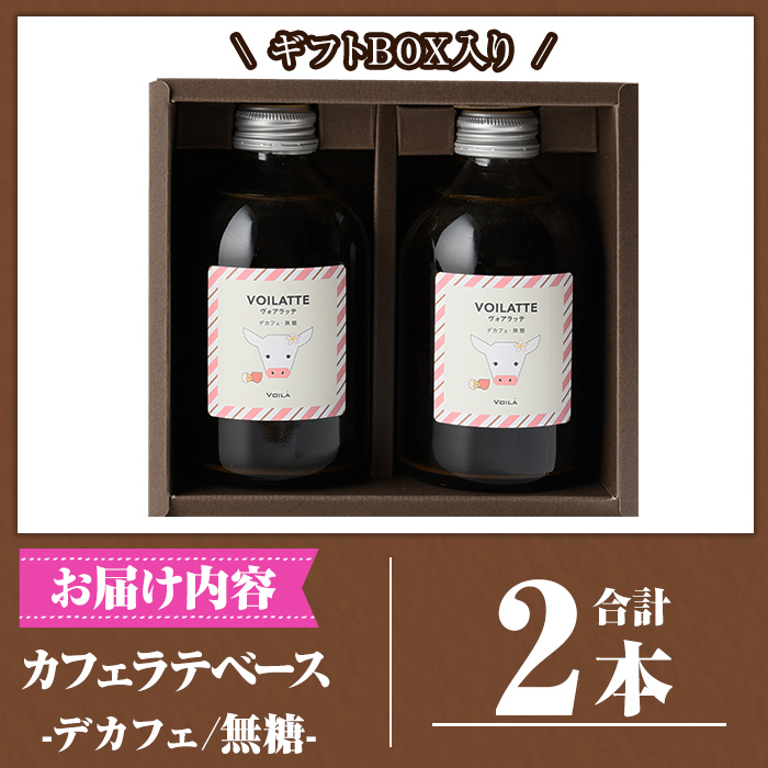 K-156 ＜ギフトボックス入り＞カフェラテベース2本(デカフェ：無糖)【ヴォアラ珈琲】霧島市 牛乳 豆乳 飲み物 飲料 ドリンク リキッド コーヒー アイスコーヒー アイスカフェラテ