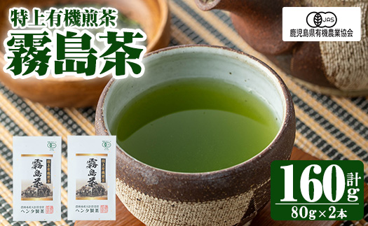 K-222 特上有機煎茶2本セット(80g×2本) 【ヘンタ製茶】霧島産 お茶 茶葉 煎茶 緑茶 銘茶 セット 詰合せ