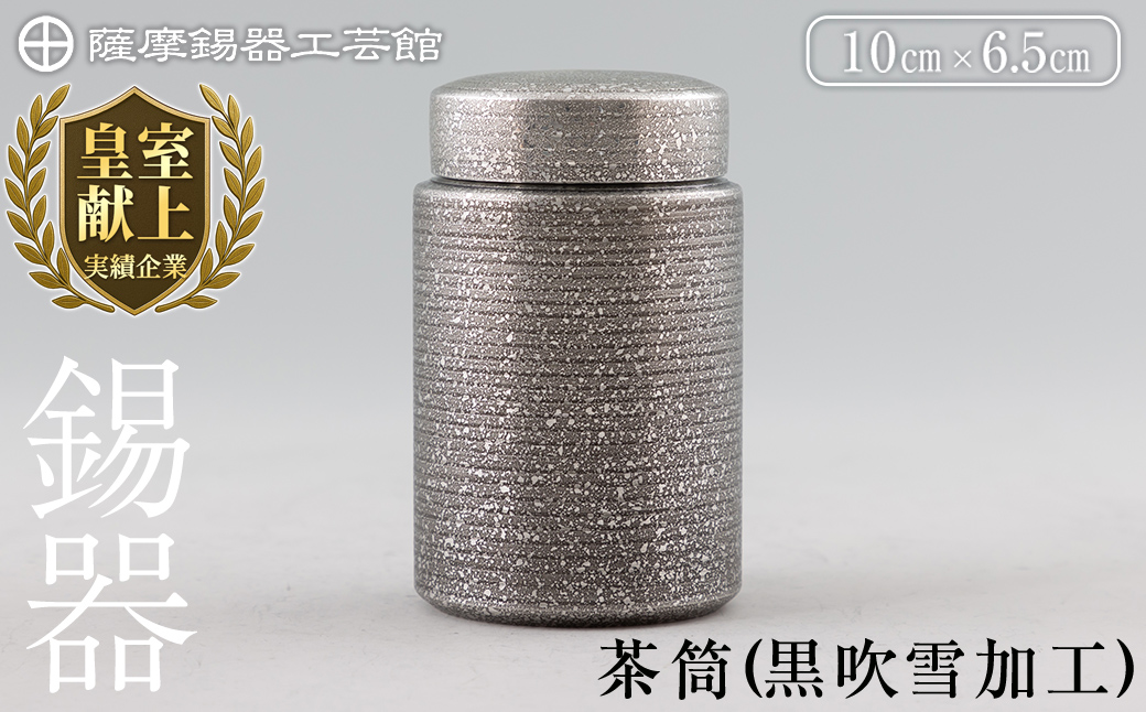 K-176 薩摩錫器 茶筒(黒吹雪加工)《メディア掲載多数》【薩摩錫器工芸館】