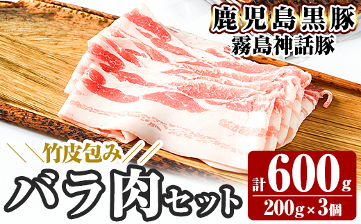 A1-001 《通常便》鹿児島黒豚 霧島神話豚 竹皮包み バラ肉セット ＜200g×3個＞ 計600g【富士食品】霧島市 肉 豚肉 豚バラ 小分け 高級 下バラ肉 真空パック