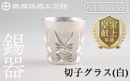 C5-030 薩摩錫器　切子グラス(白)【薩摩錫器工芸館】