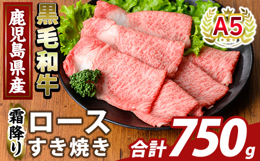 K-480-C 鹿児島県産A5等級黒毛和牛霜降りロースすき焼き(計750g) 【ふるさと産直バザール】霧島市 牛肉 国産 鹿児島県産 ロース スライス 肉 精肉