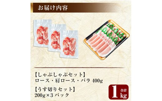 A-177 鹿児島黒豚しゃぶしゃぶ＆うす切り肉セット(計1kg)【米平種豚場ふくふく黒豚の里】