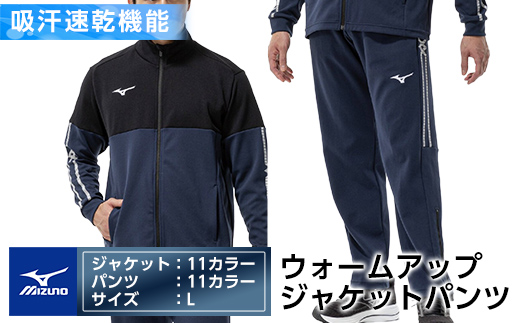 K-670-04 ミズノ・ウォームアップ上下セット(ジャケット：11カラー、パンツ：11カラー・L)【ミズノ】霧島市 日本製 国産 スポーツ 運動 トレーニング ウエア ウェア セットアップ 吸汗速乾 ランニング ジャージ
