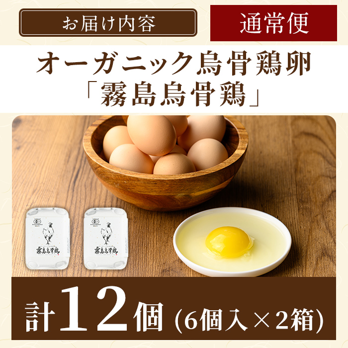 K-331-A ＜通常便＞オーガニック烏骨鶏卵「霧島烏骨鶏」(計12個・6個入×2箱)【お多福たまご】有機JAS 放し飼い自然卵 霧島市 国産 九州産 鹿児島県産 たまご 卵 鶏卵 烏骨鶏 うこっけい 朝食 通常便