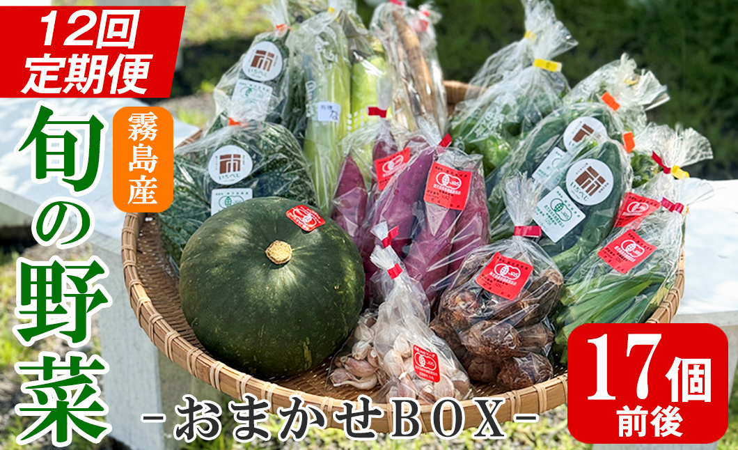 K-225-B ＜定期便・全12回＞霧島市産の野菜おまかせBOX(17個前後)【FoodBase】霧島市 国産 野菜 やさい セット せっと おまかせ 詰め合わせ 旬 定期便