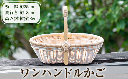 K-394 ワンハンドルかご(1個)【籠屋さん】霧島市 籠 かご カゴ バッグ バスケット 手提げ 藤 竹 小物入れ ハンドメイド 手作り 収納 インテリア