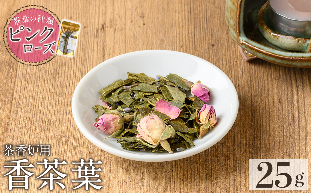 K-654-B 茶香炉用茶葉 『香茶葉』 (ピンクローズ)【Memoire～香り～】霧島市 茶葉 茶香炉 香り ローズ