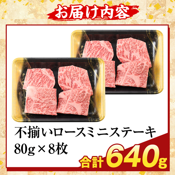 K-479-C ＜訳あり＞鹿児島県産A5等級黒毛和牛不揃いロースミニステーキ(計640g) 【ふるさと産直バザール】霧島市 牛肉 国産 鹿児島県産 赤身肉 不揃い ワケアリ ロース ステーキ 肉 精肉