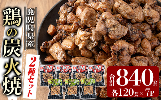 A0-325-C 鹿児島県産鶏の鶏の炭火焼《2種セット》120g×7P 合計840g【ワタセ食鳥】