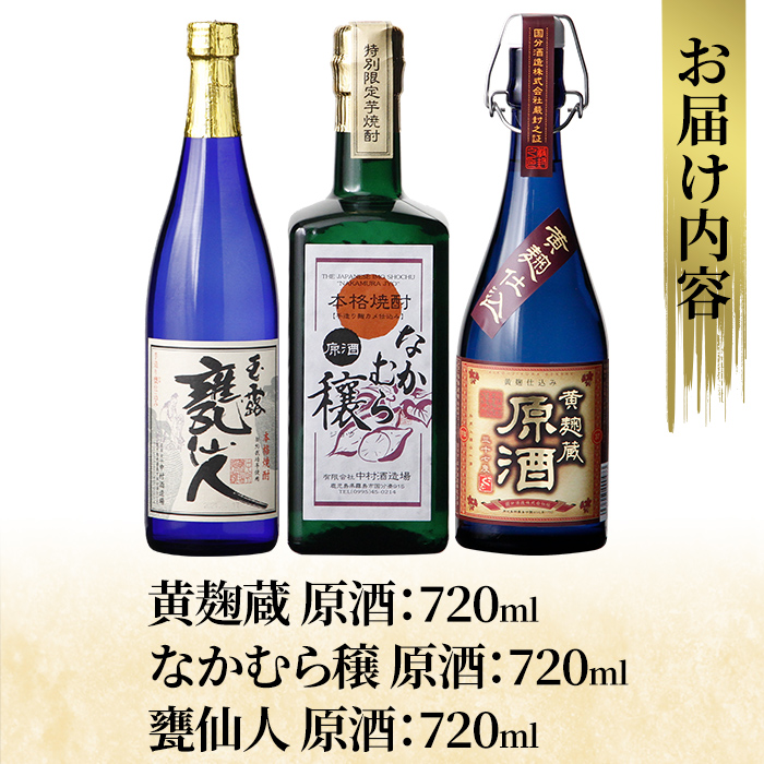 K-235 本格芋焼酎飲み比べセット！「黄麹蔵 原酒」「なかむら穣 原酒」「甕仙人 原酒」(各720ml)【石野商店】霧島市 焼酎 芋焼酎 本格芋焼酎 本格焼酎 酒 宅飲み 家飲み 詰め合わせ 詰合せ