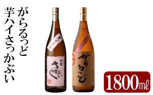 K-231 本格芋焼酎飲み比べセット！「芋ハイ さっかぶい」「がらるっど」(各1800ml) 【石野商店】霧島市 焼酎 芋焼酎 本格芋焼酎 本格焼酎 酒 一升瓶 宅飲み 家飲み 詰め合わせ 詰合せ