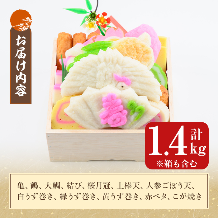 K-538-C ＜着日連絡希望＞縁起かまぼこ「萬亀福寿」幸運を運ぶ至高の逸品 計1.4kg(箱も含む) 【植山かまぼこ屋】 鹿児島 霧島市 さつま揚げ さつまあげ 薩摩揚げ つけあげ かまぼこ 練り物 縁起物 惣菜