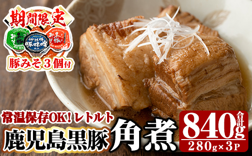 A-182 《期間限定！豚みそポーション3個付き》鹿児島黒豚角煮セット(280g×3袋)【富士食品】霧島市 角煮 常温 レトルト 常温保存 国産 惣菜 おつまみ おかず 豚肉 黒豚 豚