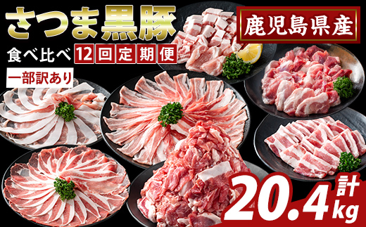 K-713-C ＜12回定期便＞＜一部訳あり＞鹿児島県産さつま黒豚食べ比べ定期便(計20.4kg)【ふるさと産直バザール】霧島市 ロース バラ モモ 部位ミックス 切落し 焼き肉 ヤキニク 豚肉 黒豚 国産 鹿児島県産 肉 精肉 ワケアリ 小分け セット 定期便