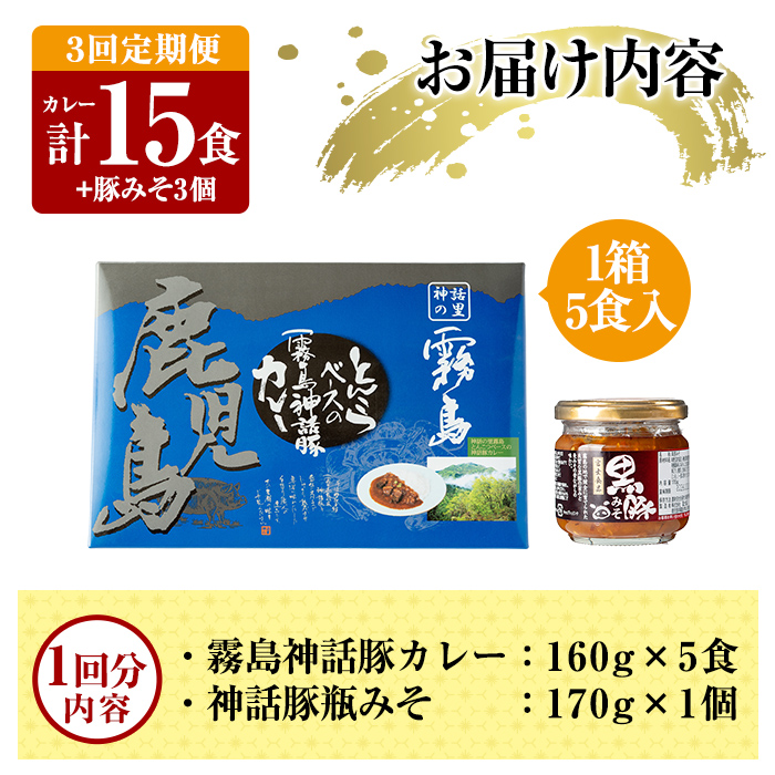 A0-233-A 《3回定期便》霧島神話豚 レトルトカレー(5食)・豚みそ1個セット【富士食品】霧島市 カレー レトルトカレー ポークカレー レトルト食品 レトルト 鹿児島黒豚 熟成カレー 惣菜 豚みそ おかず 小分け 常温保存 温めるだけ 定期便