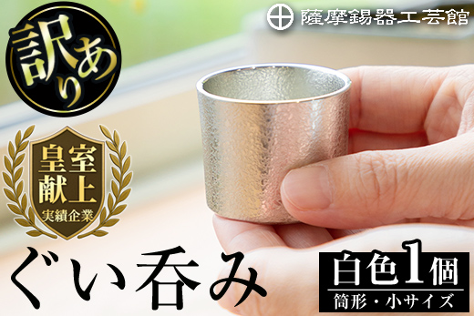 A-202＜数量限定！訳あり＞薩摩錫器　ぐい呑み筒形(小)白色【薩摩錫器工芸館】