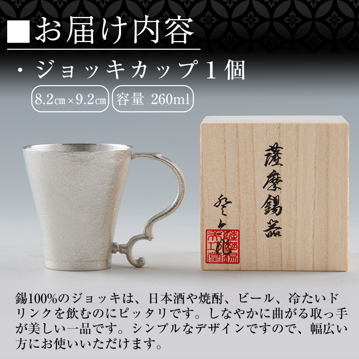 D-035 薩摩錫器　ジョッキカップ【薩摩錫器工芸館】