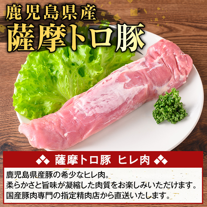 K-486-B 鹿児島県産 薩摩トロ豚 ヒレ肉(計600g)【ふるさと産直バザール】霧島市 ヒレ肉  国産 鹿児島県産 肉 精肉
