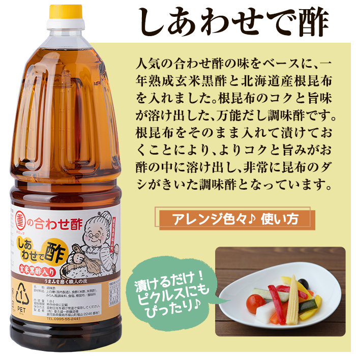 B0-159 福山酢まるしげの合わせ酢＆しあわせで酢セット(計6本)甘味が強く料理を引き立てる合わせ酢(1800ml)と合わせ酢をベースに玄米黒酢と根こんぶを入れたしあわせで酢(1800ml)の黒酢セット【重久盛一酢醸造場】 重久本舗