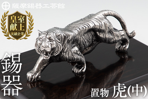 P5-002 薩摩錫器　置物虎(中)【薩摩錫器工芸館】