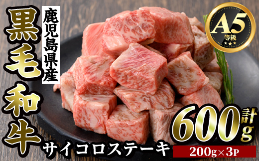 K-314-B 鹿児島県産黒毛和牛＜A5等級＞サイコロステーキ(600g)【ビーフ倉薗】霧島市 牛肉 ステーキ ステーキ肉 国産 鹿児島県産 黒毛和牛 肉 精肉 牛