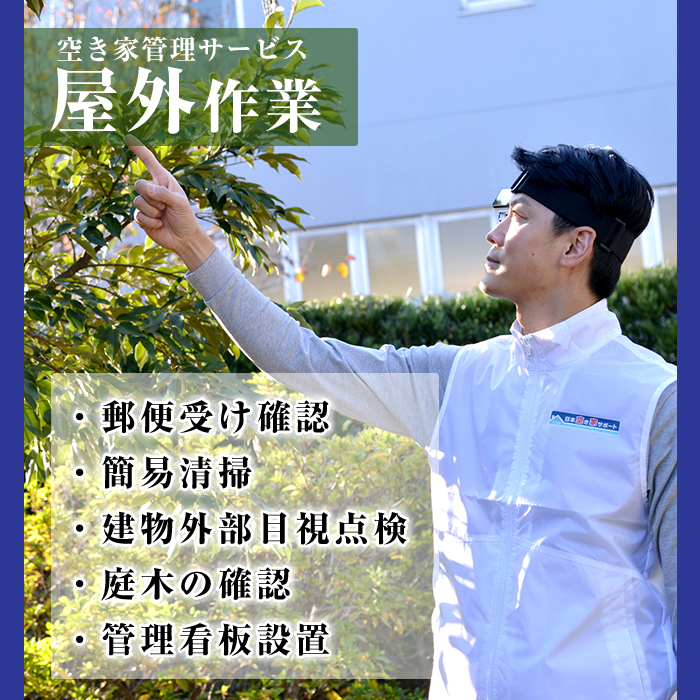 K-392-A  空き家管理サービス 月1回・計3回(ライトプラン)【ロータスホーム】霧島市 確認 空き家 空家 外部 点検 代行 屋外