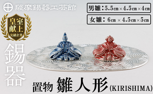 K-501 薩摩錫器 雛人形-KIRISHIMA-《メディア掲載多数》【薩摩錫器工芸館】霧島市 鹿児島 伝統工芸品 錫製品 錫製 ひな人形 小物 置物 インテリア ギフト 贈答 贈り物 プレゼント 縁起物