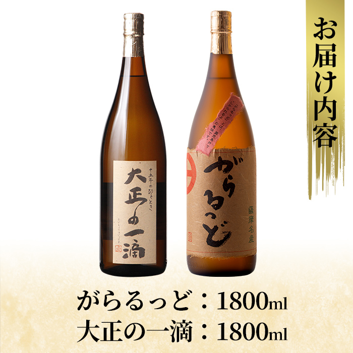 K-228 本格芋焼酎飲み比べセット！「大正の一滴」「がらるっど」(各1800ml)【石野商店】 霧島市 焼酎 芋焼酎 本格芋焼酎 本格焼酎 酒 一升瓶 宅飲み 家飲み 詰め合わせ 詰合せ