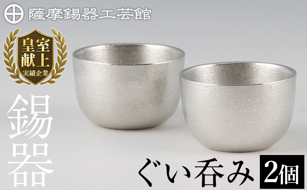 D-027 薩摩錫器　ぐい呑み2個セット【薩摩錫器工芸館