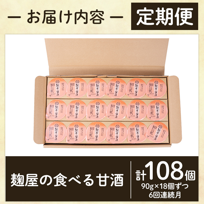 A7-006-B 《定期便・全6回》麹屋の食べる甘酒「お米と麹だけ」1個90g×18個ずつ(計108個)【河内菌本舗】霧島市 甘酒 あまざけ 麹甘酒 麹 こうじ ノンアルコール 無加糖 食べる 発酵食品 飲む点滴 健康 美肌 定期便