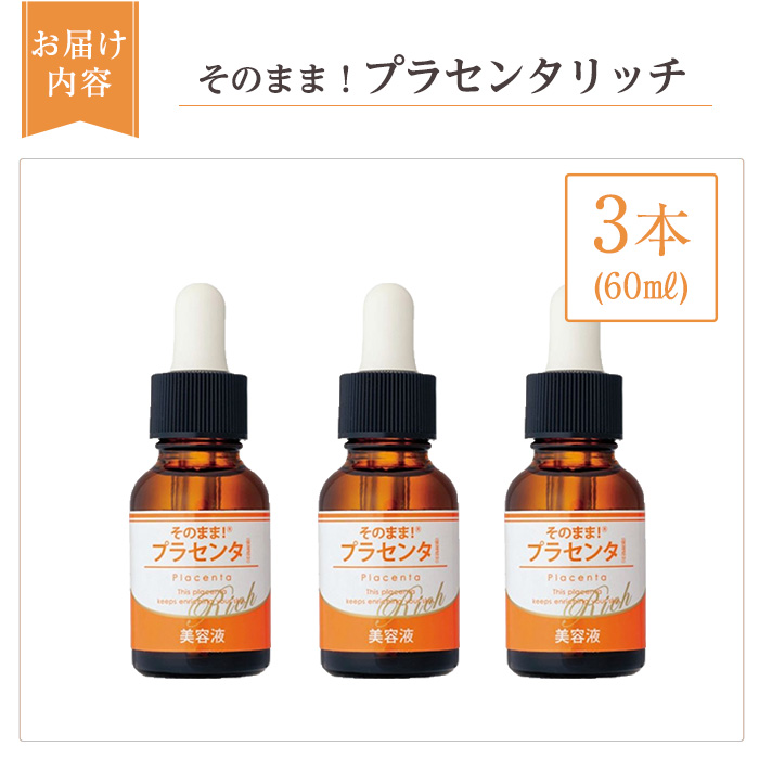 K-357-B そのまま！プラセンタリッチ美容液 (20ml×3本)【ドウシシャ】 霧島市 プラセンタ 馬プラセンタ 豚プラセンタ マリンプラセンタ 美容液 スキンケア 保湿 無香料 無着色 日本製