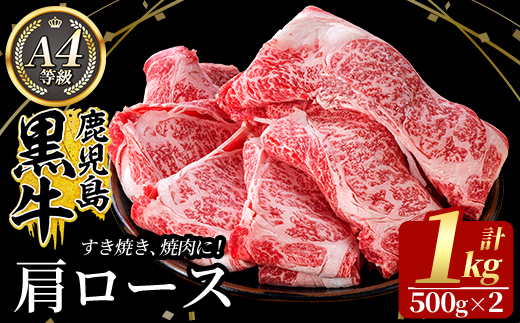 C-049 鹿児島黒牛 肩ロース肉（A-4等級）計1kg【九面屋】霧島市 国産 牛肉 すき焼き 焼肉 焼き肉 スライス