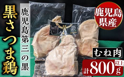 K-420 鹿児島県産黒さつま鶏 特選むね肉(4枚・計800g以上)【ビッグバード・カピリナ】 国産 鶏肉 鳥肉 ムネ肉 鶏むね肉 胸肉 肉 とりにく タンパク質