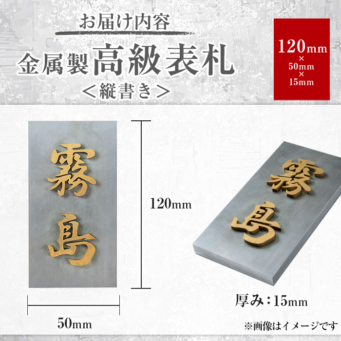 K-619-A ＜縦書き＞金属製高級表札(120mm×50mm×15mm)【キリシマ精工】霧島市 表札 ステンレス 高級 立体 戸建 屋外 オフィス 卓上 縦書き