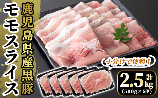 A5-028 国産！鹿児島県産黒豚モモスライス計2.5kg(500g×5P)【肉の豊楽】