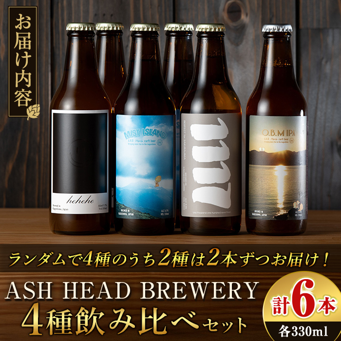 K-673 ASH HEAD BREWERY 4種飲み比べセット～霧島連山の恵みが育むクラフトビール～(計6本・各330ml)【ASH HEAD BREWERY】 霧島市 ビール クラフトビール ご当地ビール 地ビール お酒 飲み比べ 家飲み おうち飲み