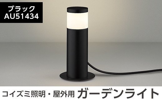 F0-002-01 コイズミ照明 LED照明器具 屋外用ガーデンライト(天カバータイプ)ブラック【国分電機】