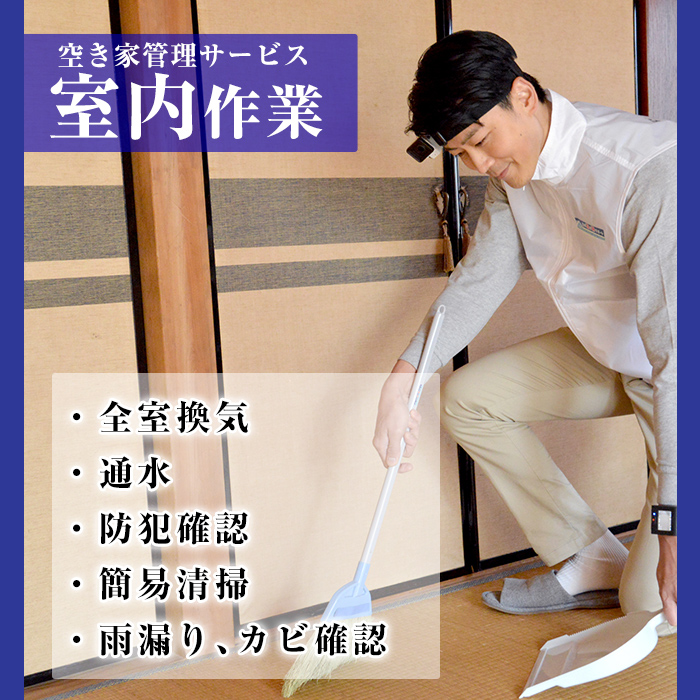 K-392-B  空き家管理サービス 月1回・計3回(スタンダードプラン)【ロータスホーム】霧島市 確認 空き家 空家 外部 点検 代行 室内 屋外
