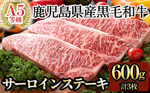 C-079 鹿児島県産黒毛和牛サーロインステーキ3枚 計600g(Ａ-5等級)【九面屋】