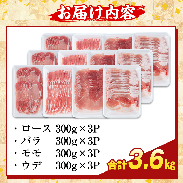 K-364-C かごしま味わい黒豚 スライス バラエティパック(合計3.6kg)【ふるさと産直バザール】霧島市 ロース バラ モモ ウデ 豚肉 国産 鹿児島県産 肉 精肉 小分け セット