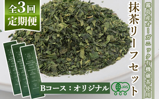 F0-003-02 ＜定期便：全3回＞抹茶マシン専用！抹茶リーフセット(Bコース：オリジナル)【Cuzen Matcha｜空禅抹茶】