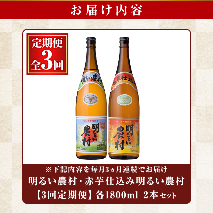 A0-298-D 本格芋焼酎飲み比べ！明るい農村・赤芋仕込み明るい農村セット(【3回定期便】各1,800ml)【霧島町蒸留所】霧島市 焼酎 芋焼酎 本格芋焼酎 本格焼酎 酒 飲み比べ セット 定期便