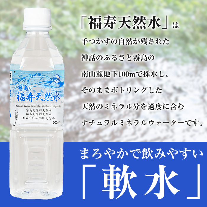 K-018 《6ヶ月定期便》霧島の福寿天然水（軟水：500mlペットボトル30本箱入)【福地産業株式会社】