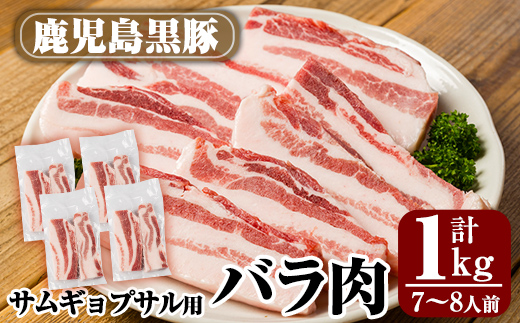 A0-357 サムギョプサル用鹿児島黒豚バラ肉(合計1kg)【米平種豚場ふくふく黒豚の里】