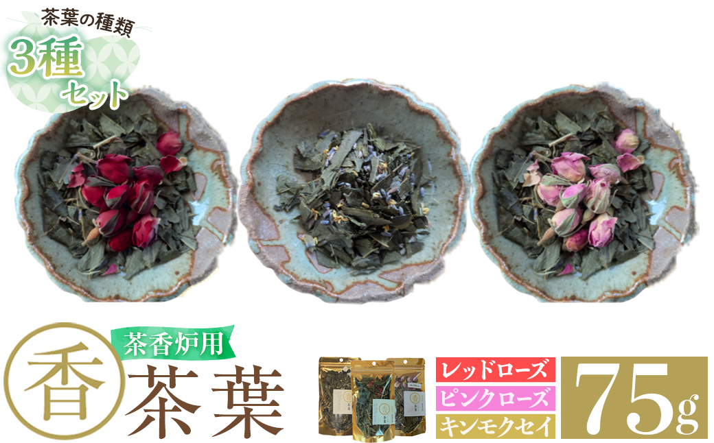 K-654-D 茶香炉用茶葉 『香茶葉』《3種セット(レッドローズ・ピンクローズ・キンモクセイ)》【Memoire～香り～】霧島市 茶葉 茶香炉 香り ローズ キンモクセイ