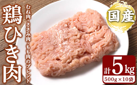 K-330 国産「お多福たまご」の放し飼い鶏ひき肉計5kg(500g×10袋)【お多福たまご】霧島市 国産 鶏肉 鳥 ミンチ 鳥ミンチ ひき肉 挽き肉 冷凍 小分け